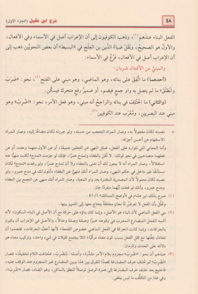 ⁦شرح ابن عقيل على ألفية ابن مالك 1/4⁩ - الصورة ⁦3⁩
