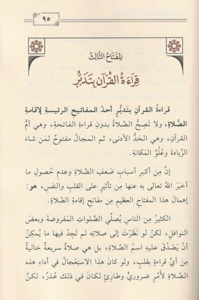⁦مفاتح إقامة الصلاة وإخلاص العبودية لله⁩ - الصورة ⁦2⁩