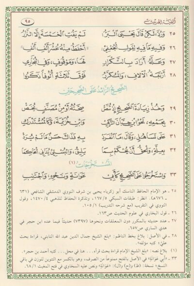 ⁦ألفية العراقي المسماة بـ التبصرة والتذكرة في علوم الحديث⁩ - الصورة ⁦3⁩