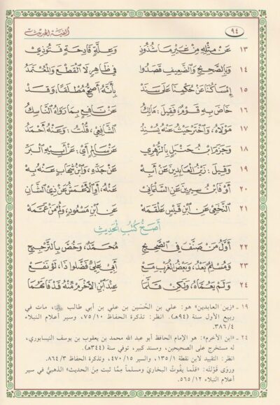 ⁦ألفية العراقي المسماة بـ التبصرة والتذكرة في علوم الحديث⁩ - الصورة ⁦5⁩