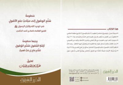 ⁦منظومة سلم الوصول إلى مباحث علم الأصول في توحيد واتباع الرسول ﷺ ويليها منظومة تتم الفصول لسلم الوصول⁩ - الصورة ⁦2⁩