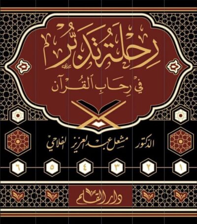 ⁦رحلة تدبر في رحاب القرآن 1/6⁩ - الصورة ⁦2⁩