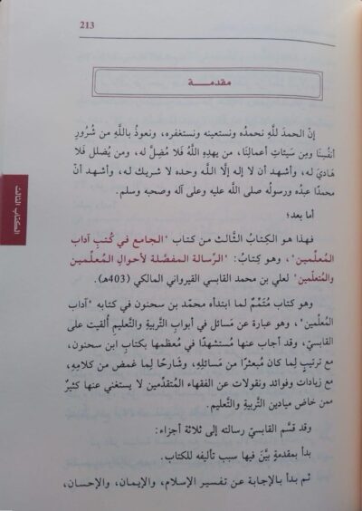 ⁦الجامع في كتب آداب المعلمين⁩ - الصورة ⁦3⁩