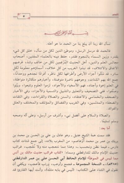 ⁦غرائب حديث مالك بن أنس⁩ - الصورة ⁦2⁩