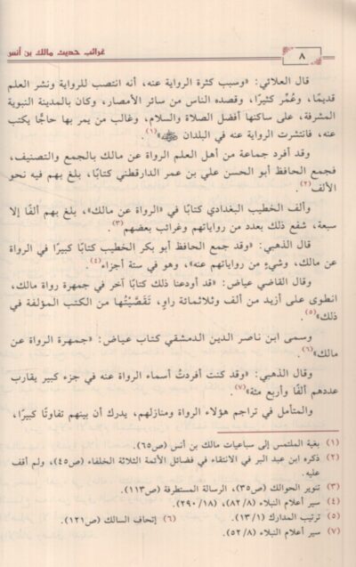 ⁦غرائب حديث مالك بن أنس⁩ - الصورة ⁦3⁩