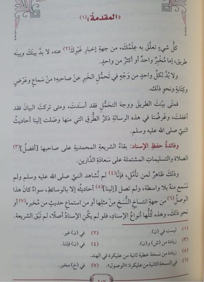 ⁦الإرشاد إلى مهمات علم الإسناد⁩ - الصورة ⁦2⁩