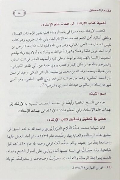 ⁦الإرشاد إلى مهمات علم الإسناد⁩ - الصورة ⁦3⁩