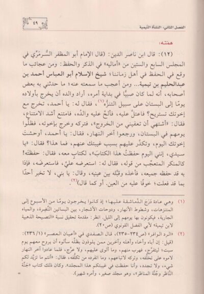 ⁦المنثور من سيرة شيخ الإسلام ابن تيمية⁩ - الصورة ⁦2⁩