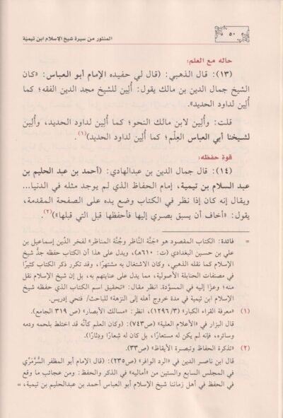⁦المنثور من سيرة شيخ الإسلام ابن تيمية⁩ - الصورة ⁦3⁩
