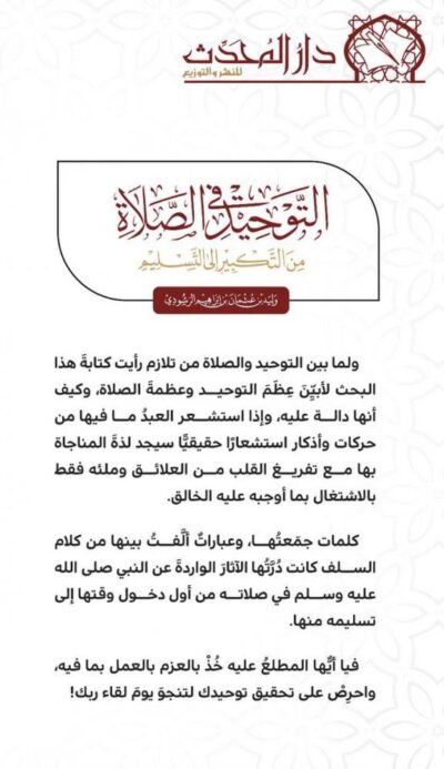 ⁦التوحيد في الصلاة من التكبير إلى التسليم⁩ - الصورة ⁦3⁩