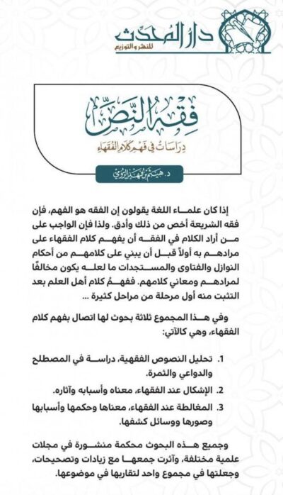 ⁦فقه النص دراسات في فهم كلام الفقهاء⁩ - الصورة ⁦2⁩