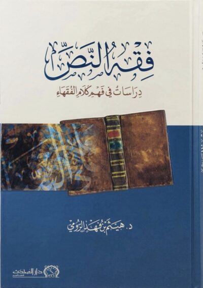 ⁦فقه النص دراسات في فهم كلام الفقهاء⁩ - الصورة ⁦3⁩