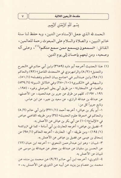 ⁦مقدمة الأربعين الثلاثية من مرويات الشيخ عبد الله بن عبد العزيز بن عقيل⁩ - الصورة ⁦2⁩