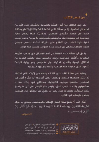 ⁦الرسالة الخنفرية ‏في الرد على الشيعة الجعفرية في مسألة نكاح المتعة وإثبات حرمتها الشرعية وكشف أسرارها وجذورها التاريخية⁩ - الصورة ⁦2⁩