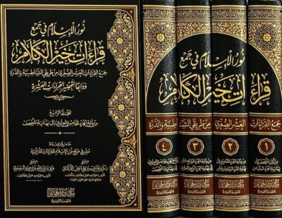 ⁦نور الاسلام في جمع قراءات خير الكلام 1/4⁩ - الصورة ⁦2⁩