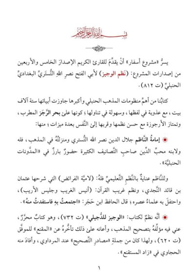 ⁦نظم الوجيز على مذهب الإمام أبي عبد الله أحمد بن محمد بن حنبل- وهو نظم لكتاب “الوجيز في الفقه”⁩ - الصورة ⁦2⁩