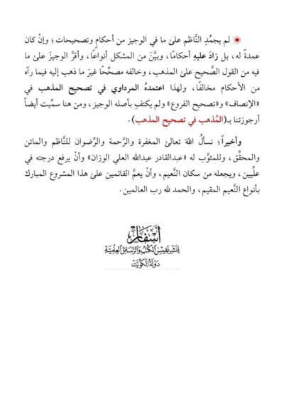 ⁦نظم الوجيز على مذهب الإمام أبي عبد الله أحمد بن محمد بن حنبل- وهو نظم لكتاب “الوجيز في الفقه”⁩ - الصورة ⁦3⁩