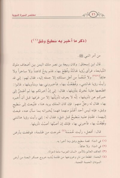 ⁦مختصر السيرة النبوية ‏1/2 (مختصر سيرة ابن هشام)⁩ - الصورة ⁦2⁩