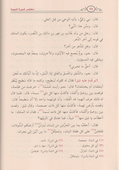 ⁦مختصر السيرة النبوية ‏1/2 (مختصر سيرة ابن هشام)⁩ - الصورة ⁦4⁩