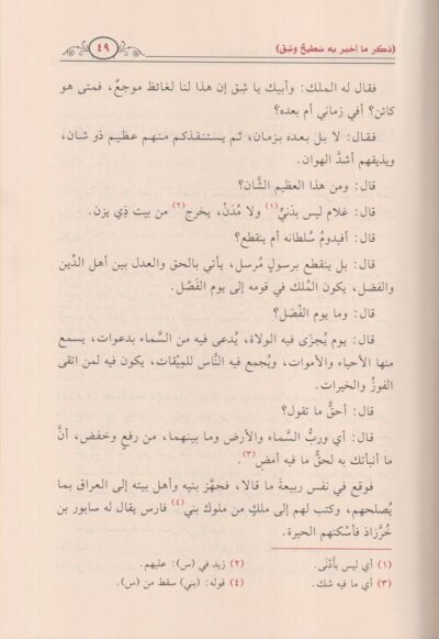 ⁦مختصر السيرة النبوية ‏1/2 (مختصر سيرة ابن هشام)⁩ - الصورة ⁦5⁩