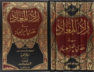 ⁦زاد المعاد في هدي خير العباد 1/6⁩ - الصورة ⁦2⁩