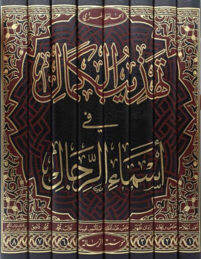⁦تهذيب الكمال في أسماء الرجال 1/8⁩ - الصورة ⁦2⁩