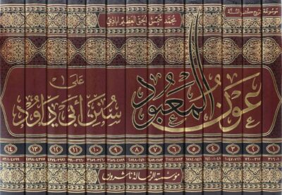 ⁦عون المعبود على شرح سنن أبي داود 1/14⁩ - الصورة ⁦2⁩