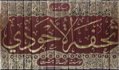 ⁦تحفة الأحوذي بشرح جامع الترمذي 1/16⁩ - الصورة ⁦2⁩