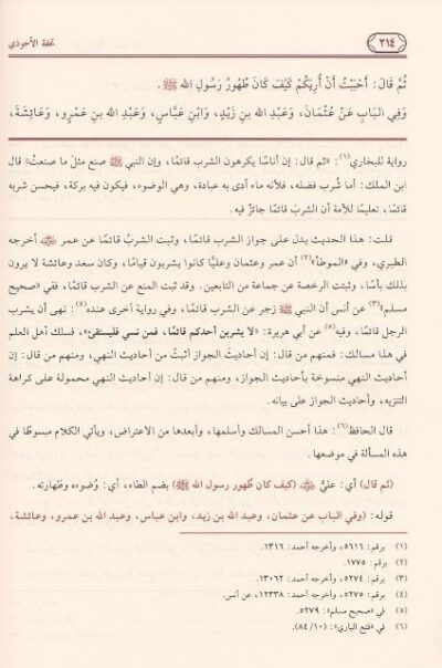 ⁦تحفة الأحوذي بشرح جامع الترمذي 1/16⁩ - الصورة ⁦4⁩