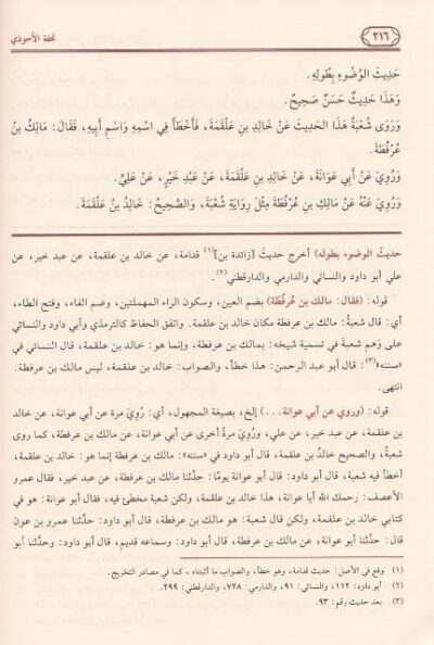 ⁦تحفة الأحوذي بشرح جامع الترمذي 1/16⁩ - الصورة ⁦6⁩