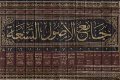 ⁦جامع الأصول التسعة 1/14⁩ - الصورة ⁦2⁩