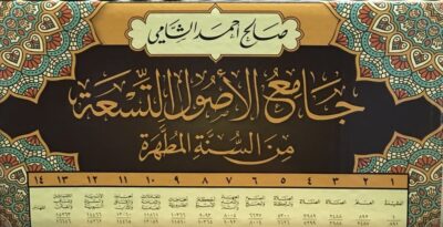 ⁦جامع الأصول التسعة 1/14⁩ - الصورة ⁦3⁩