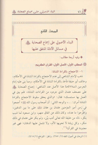⁦البناء الاصولي على إجماع الصحابة⁩ - الصورة ⁦2⁩