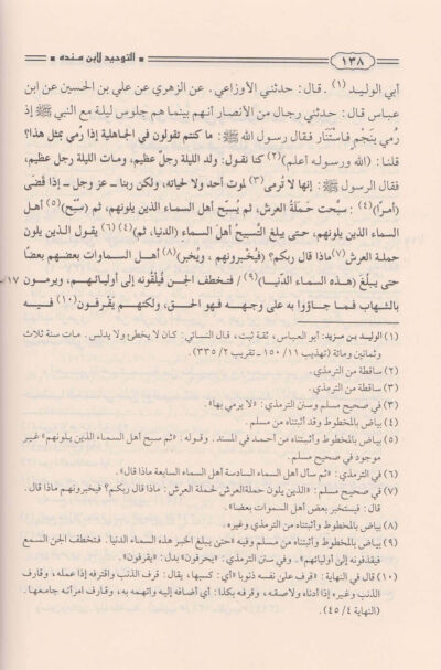 ⁦كتاب التوحيد لابن مندة⁩ - الصورة ⁦3⁩