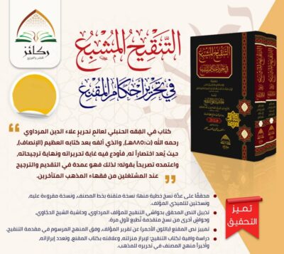 ⁦التنقيح المشبع في تحرير أحكام المقنع وبذيله حاشية على التنقيح 1/2⁩ - الصورة ⁦2⁩