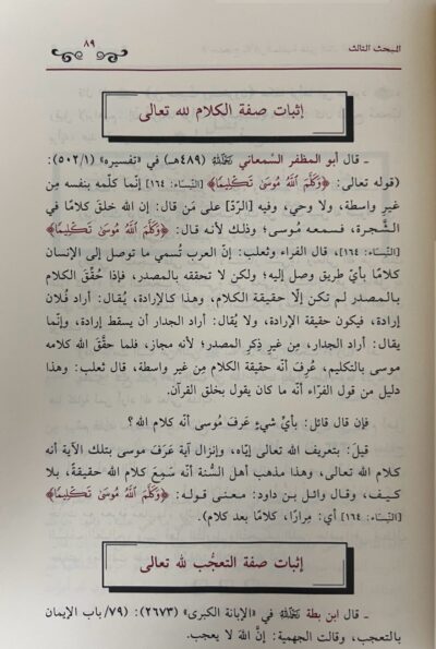⁦الاحتجاج بالآثار السلفية على إثبات الصفات الآلهية⁩ - الصورة ⁦2⁩