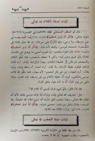 ⁦الاحتجاج بالآثار السلفية على إثبات الصفات الآلهية⁩ - الصورة ⁦3⁩