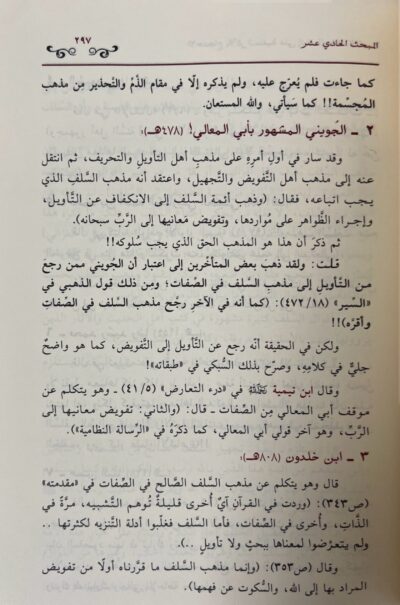 ⁦الاحتجاج بالآثار السلفية على إثبات الصفات الآلهية⁩ - الصورة ⁦5⁩