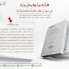 ⁦الأشاعرة والماتريدية في ميزان أهل السنة والجماعة⁩ - الصورة ⁦2⁩