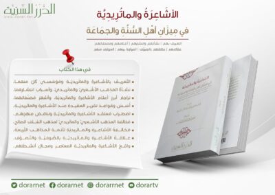⁦الأشاعرة والماتريدية في ميزان أهل السنة والجماعة⁩ - الصورة ⁦2⁩