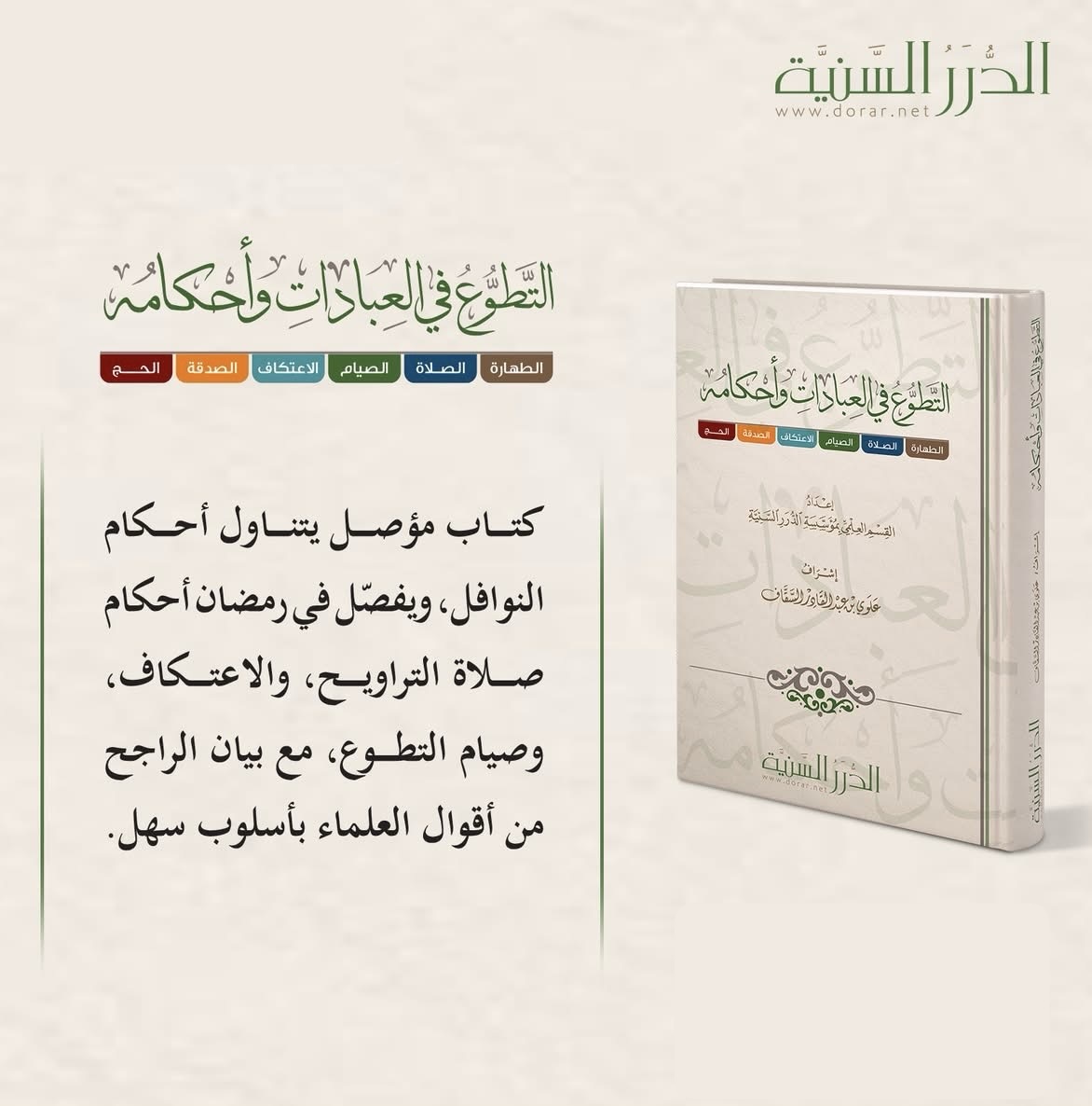 التطوع في العبادات وأحكامه - الصورة 2