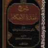 شرح عمدة الأحكام 1/2