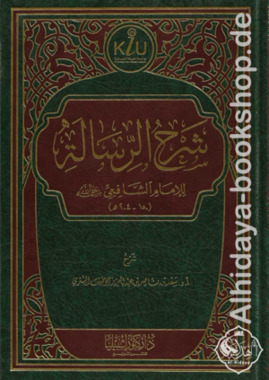 شرح الرسالة للإمام الشافعي