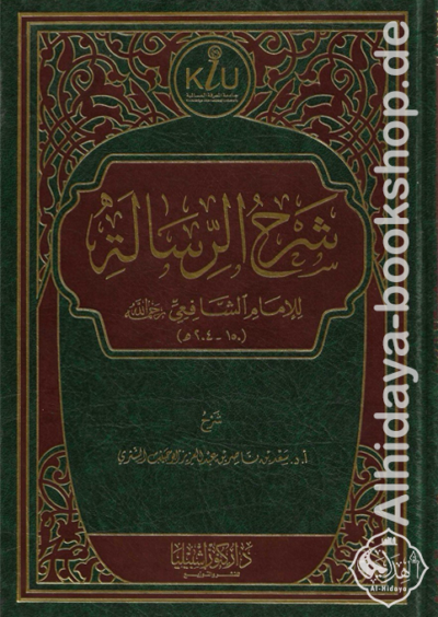 شرح الرسالة للإمام الشافعي