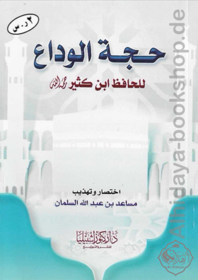 حجة الوداع للحافظ ابن كثير