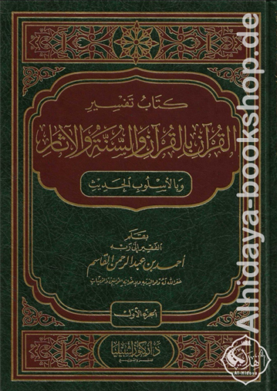 كتاب تفسير القرآن بالقرآن والسنة والآثار وبالأسلوب الحديث 1/6
