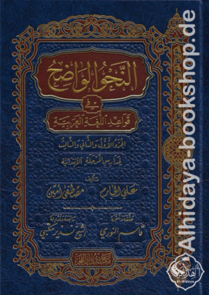 النحو الواضح في قواعد اللغة العربية - المرحلة الابتدائية