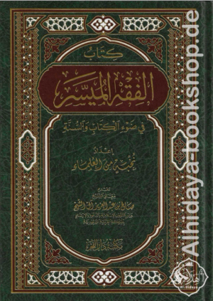 الفقه الميسر في ضوء الكتاب والسنة