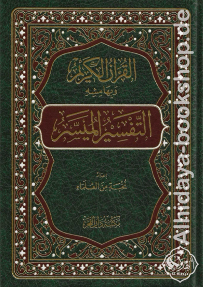 التفسير الميسر