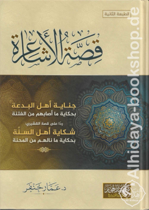قصة الأشاعرة